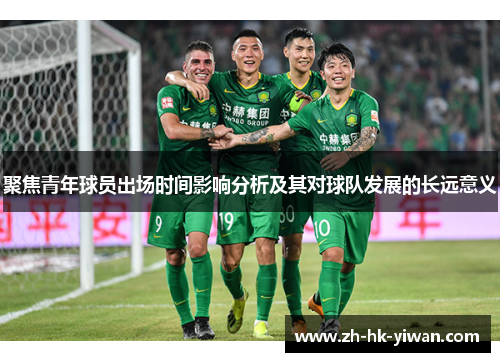 聚焦青年球员出场时间影响分析及其对球队发展的长远意义