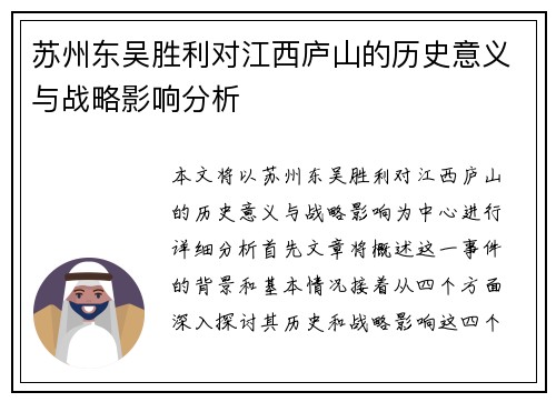 苏州东吴胜利对江西庐山的历史意义与战略影响分析
