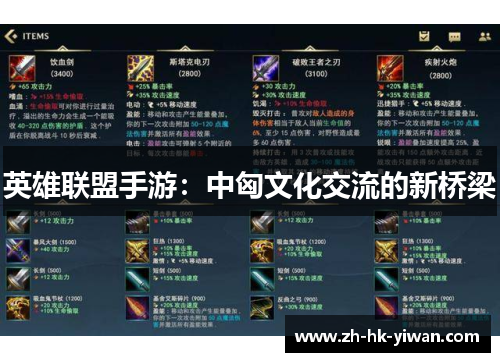 英雄联盟手游：中匈文化交流的新桥梁