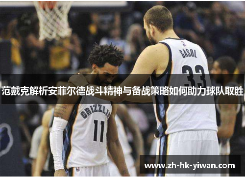 范戴克解析安菲尔德战斗精神与备战策略如何助力球队取胜