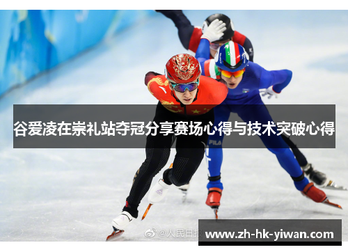 谷爱凌在崇礼站夺冠分享赛场心得与技术突破心得