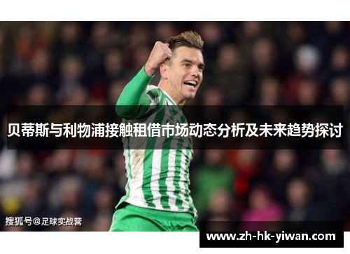 贝蒂斯与利物浦接触租借市场动态分析及未来趋势探讨