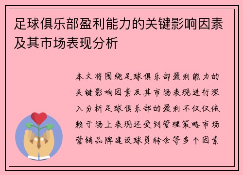 足球俱乐部盈利能力的关键影响因素及其市场表现分析