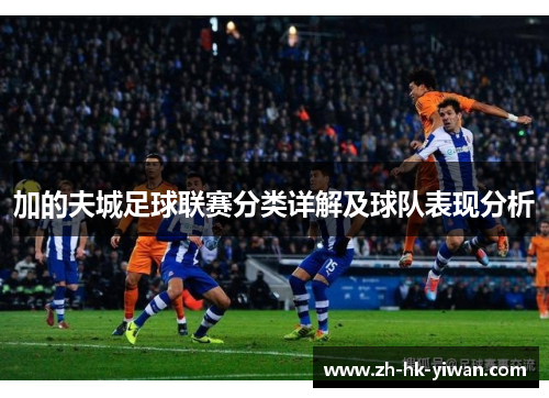 加的夫城足球联赛分类详解及球队表现分析