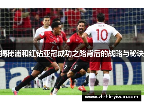 揭秘浦和红钻亚冠成功之路背后的战略与秘诀