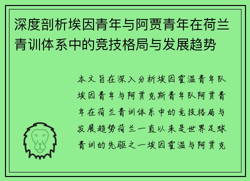 深度剖析埃因青年与阿贾青年在荷兰青训体系中的竞技格局与发展趋势