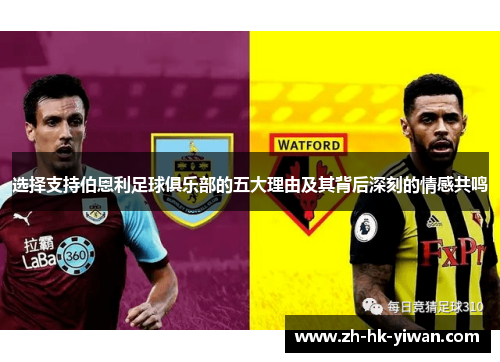 选择支持伯恩利足球俱乐部的五大理由及其背后深刻的情感共鸣