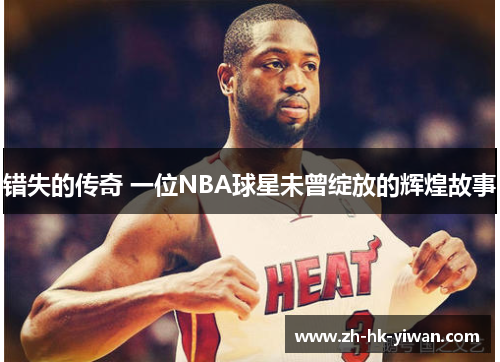 错失的传奇 一位NBA球星未曾绽放的辉煌故事