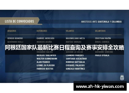 阿根廷国家队最新比赛日程查询及赛事安排全攻略