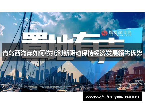 青岛西海岸如何依托创新驱动保持经济发展领先优势