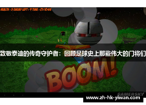 致敬泰迪的传奇守护者:回顾足球史上那些伟大的门将们 致敬泰迪的传奇守护者:回顾足球史上那些伟大的门将们