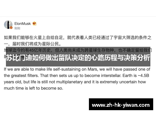 苏比门迪如何做出留队决定的心路历程与决策分析 苏比门迪如何做出留队决定的心路历程与决策分析