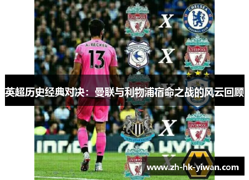 英超历史经典对决：曼联与利物浦宿命之战的风云回顾