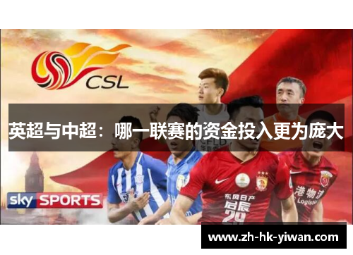 英超与中超：哪一联赛的资金投入更为庞大