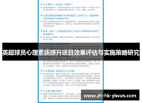 英超球员心理素质提升项目效果评估与实施策略研究