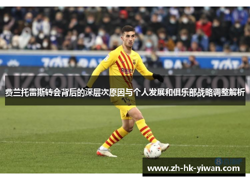 费兰托雷斯转会背后的深层次原因与个人发展和俱乐部战略调整解析 费兰托雷斯转会背后的深层次原因与个人发展和俱乐部战略调整解析