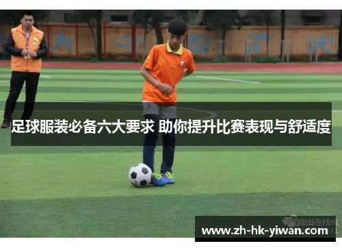 足球服装必备六大要求 助你提升比赛表现与舒适度
