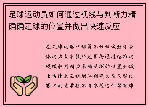 足球运动员如何通过视线与判断力精确确定球的位置并做出快速反应
