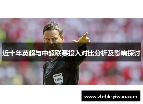近十年英超与中超联赛投入对比分析及影响探讨