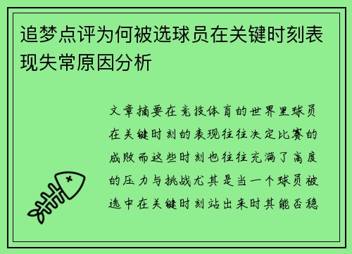 追梦点评为何被选球员在关键时刻表现失常原因分析