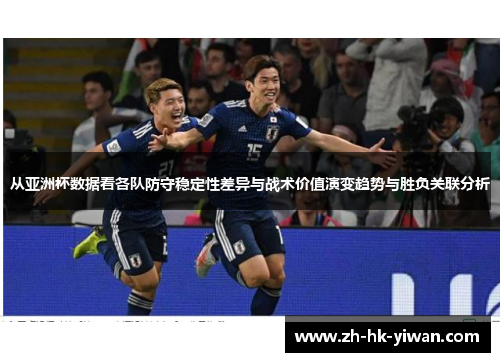 从亚洲杯数据看各队防守稳定性差异与战术价值演变趋势与胜负关联分析