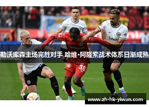 勒沃库森主场完胜对手 哈维·阿隆索战术体系日渐成熟