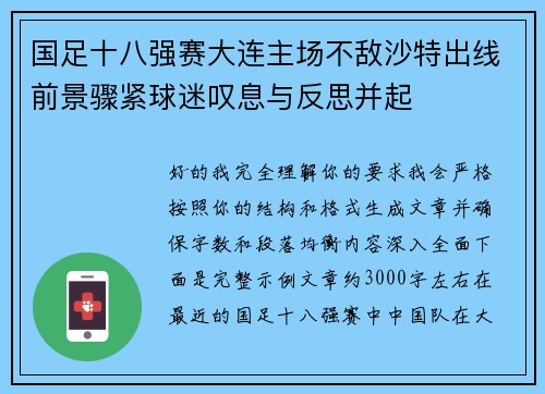 国足十八强赛大连主场不敌沙特出线前景骤紧球迷叹息与反思并起 国足十八强赛大连主场不敌沙特出线前景骤紧球迷叹息与反思并起