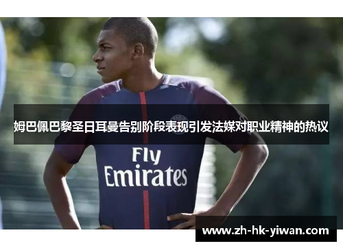 姆巴佩巴黎圣日耳曼告别阶段表现引发法媒对职业精神的热议