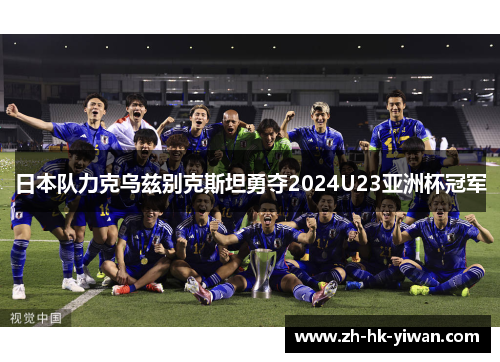 日本队力克乌兹别克斯坦勇夺2024U23亚洲杯冠军 日本队力克乌兹别克斯坦勇夺2024U23亚洲杯冠军