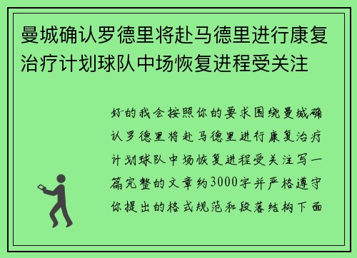 曼城确认罗德里将赴马德里进行康复治疗计划球队中场恢复进程受关注