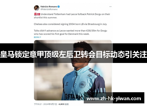 皇马锁定意甲顶级左后卫转会目标动态引关注