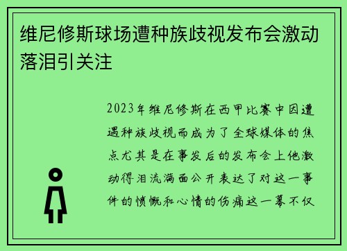 维尼修斯球场遭种族歧视发布会激动落泪引关注 维尼修斯球场遭种族歧视发布会激动落泪引关注