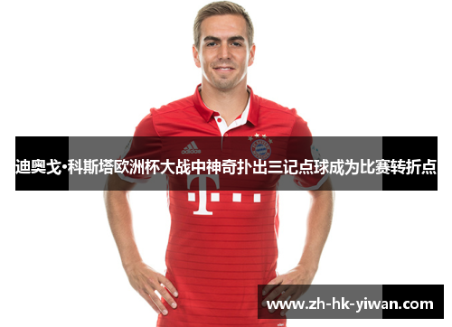 迪奥戈·科斯塔欧洲杯大战中神奇扑出三记点球成为比赛转折点