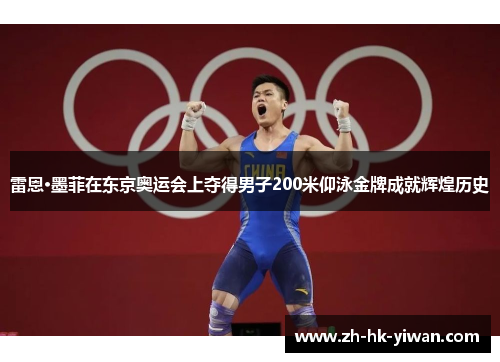 雷恩·墨菲在东京奥运会上夺得男子200米仰泳金牌成就辉煌历史