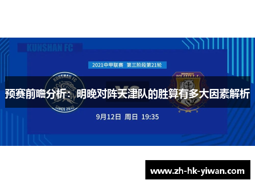 预赛前瞻分析：明晚对阵天津队的胜算有多大因素解析