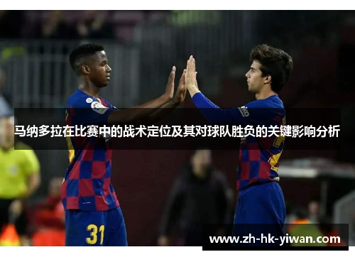 马纳多拉在比赛中的战术定位及其对球队胜负的关键影响分析