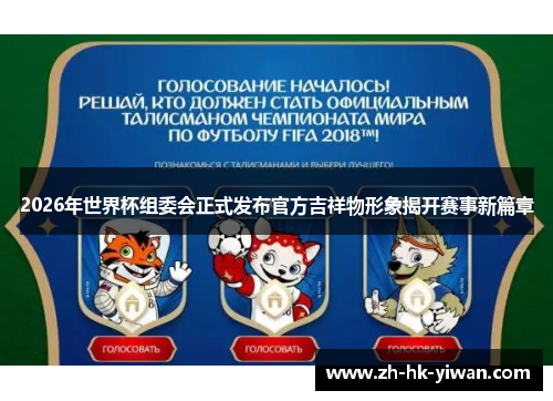 2026年世界杯组委会正式发布官方吉祥物形象揭开赛事新篇章