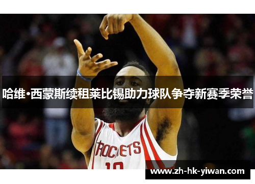 哈维·西蒙斯续租莱比锡助力球队争夺新赛季荣誉 哈维·西蒙斯续租莱比锡助力球队争夺新赛季荣誉
