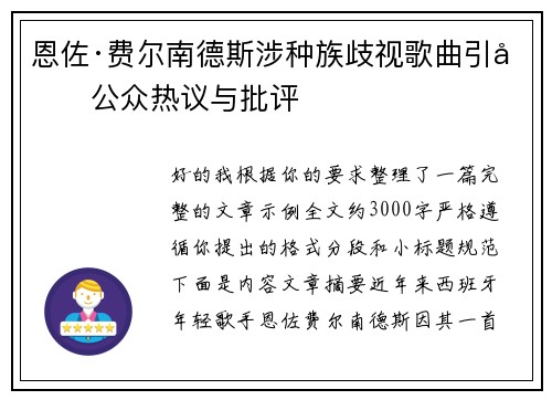 恩佐·费尔南德斯涉种族歧视歌曲引发公众热议与批评
