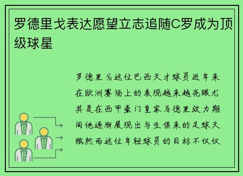 罗德里戈表达愿望立志追随C罗成为顶级球星