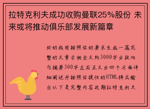 拉特克利夫成功收购曼联25%股份 未来或将推动俱乐部发展新篇章