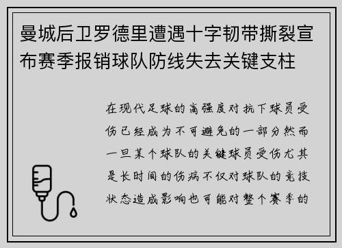 曼城后卫罗德里遭遇十字韧带撕裂宣布赛季报销球队防线失去关键支柱 曼城后卫罗德里遭遇十字韧带撕裂宣布赛季报销球队防线失去关键支柱
