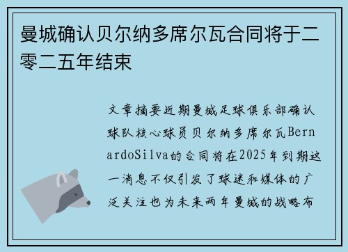 曼城确认贝尔纳多席尔瓦合同将于二零二五年结束