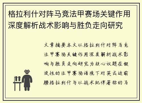 格拉利什对阵马竞法甲赛场关键作用深度解析战术影响与胜负走向研究 格拉利什对阵马竞法甲赛场关键作用深度解析战术影响与胜负走向研究