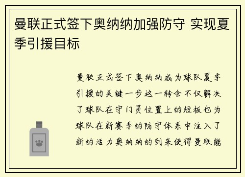 曼联正式签下奥纳纳加强防守 实现夏季引援目标 曼联正式签下奥纳纳加强防守 实现夏季引援目标