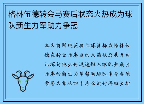 格林伍德转会马赛后状态火热成为球队新生力军助力争冠 格林伍德转会马赛后状态火热成为球队新生力军助力争冠