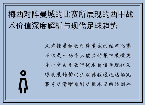 梅西对阵曼城的比赛所展现的西甲战术价值深度解析与现代足球趋势 梅西对阵曼城的比赛所展现的西甲战术价值深度解析与现代足球趋势