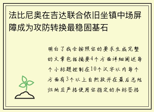 法比尼奥在吉达联合依旧坐镇中场屏障成为攻防转换最稳固基石