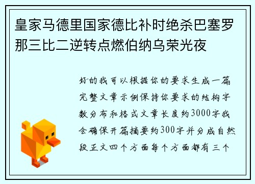皇家马德里国家德比补时绝杀巴塞罗那三比二逆转点燃伯纳乌荣光夜 皇家马德里国家德比补时绝杀巴塞罗那三比二逆转点燃伯纳乌荣光夜