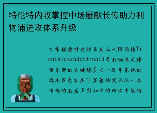 特伦特内收掌控中场屡献长传助力利物浦进攻体系升级